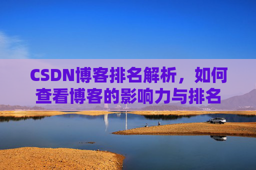CSDN博客排名解析,如何查看博客的影响力与排名